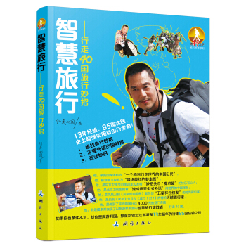 智慧旅行：行走40國的旅行妙招 pdf epub mobi 電子書 下載