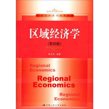 区域经济学（第4版）/21世纪经济学系列教材 pdf epub mobi 下载