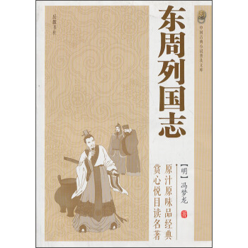 中國古典小說普及文庫：東周列國誌 pdf epub mobi 下载