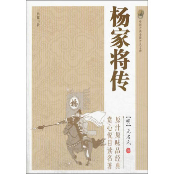 中国古典小说普及文库：杨家将传 pdf epub mobi 下载