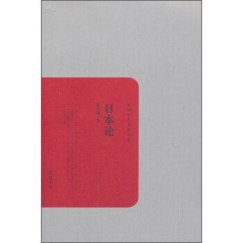 民国学术文化名著：日本论 pdf epub mobi 电子书 下载