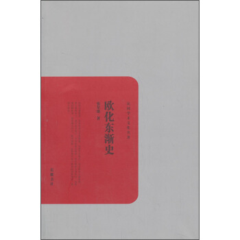 民國學術文化名著：歐化東漸史 pdf epub mobi 下载