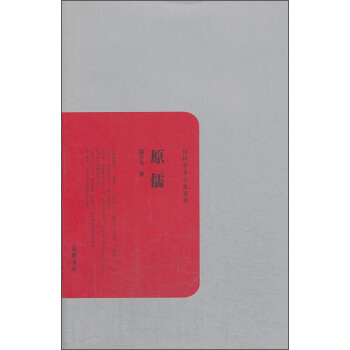 民国学术文化名著：原儒 pdf epub mobi 下载