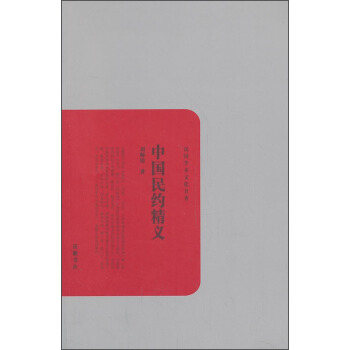 民国学术文化名著：中国民约精义 pdf epub mobi 电子书 下载