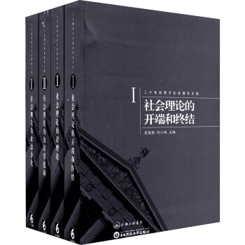 二十世纪西方社会理论文选（1-4）（套装共4册） pdf epub mobi 下载