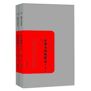 中华全国风俗志（套装上下册） pdf epub mobi 电子书 下载