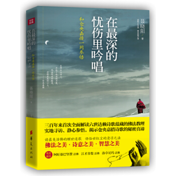 在最深的憂傷裏吟唱：和倉央嘉措一同參悟 pdf epub mobi 下载
