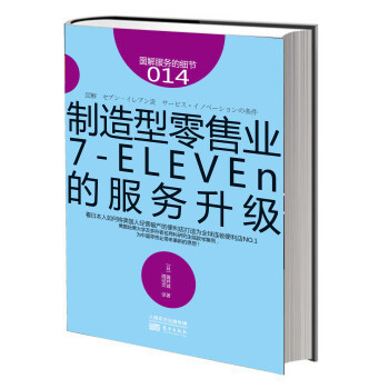 圖解服務的細節014：製造型零售業7-ELEVEn的服務升級 pdf epub mobi 電子書 下載
