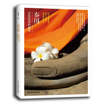 泰國 菩提綻放的國度 pdf epub mobi 下载