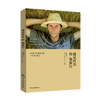 遇見時光的慢旅行：LuLu和馬剋傾情呈現十年旅行筆記 pdf epub mobi 下载