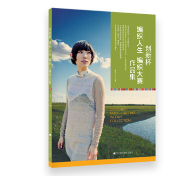 创新杯编织人生编织大赛作品集 pdf epub mobi 下载