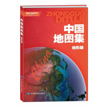 中国地图集(地形版)