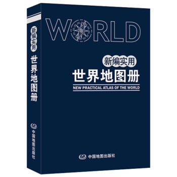 新编实用世界地图册（蓝革皮） pdf epub mobi 下载
