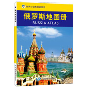 世界分国系列地图册：俄罗斯地图册 pdf epub mobi 下载