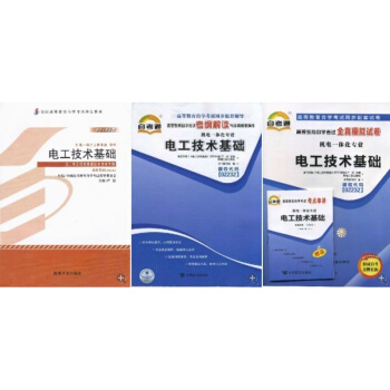 正版02232 2232電工技術基礎教材+自考通輔導+自考通試捲 pdf epub mobi 下载