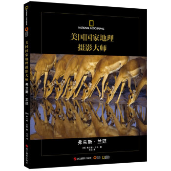 美国国家地理摄影大师：弗兰斯·兰廷 pdf epub mobi 下载