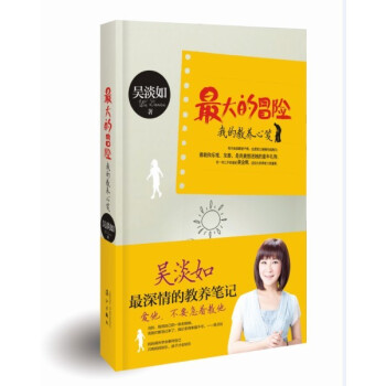 最大的冒險:我的教養心箋