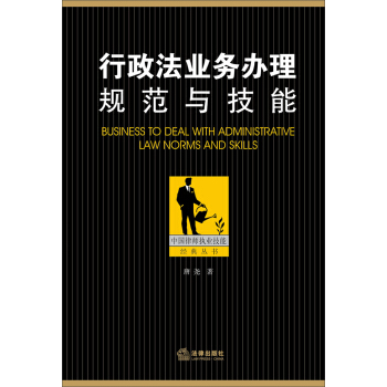 中国律师执业技能经典丛书：行政法业务办理规范与技能 pdf epub mobi 下载