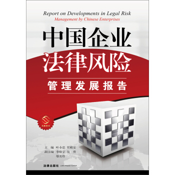中国企业法律风险管理发展报告