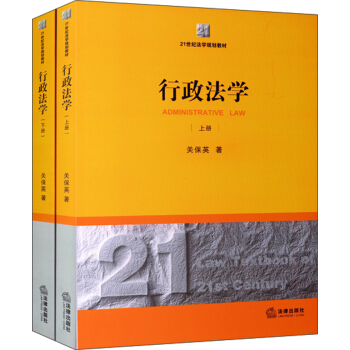 行政法学（套装上下册）/21世纪法学规划教材 pdf epub mobi 下载