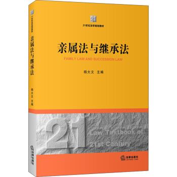 亲属法与继承法/21世纪法学规划教材 pdf epub mobi 下载