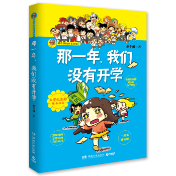 那一年，我们没有开学 pdf epub mobi 下载