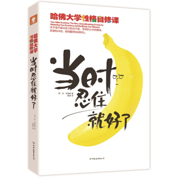 當時忍住就好瞭：哈佛大學性格自修課 pdf epub mobi 下载