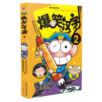 爆笑汉字2 [7-10岁] pdf epub mobi 下载