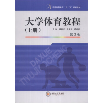 大学体育教程（上册）（第3版）/普通高等教育“十二五”规划教材 pdf epub mobi 下载