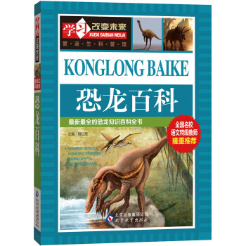 學習改變未來：恐龍百科 [7-10歲] pdf epub mobi 下载