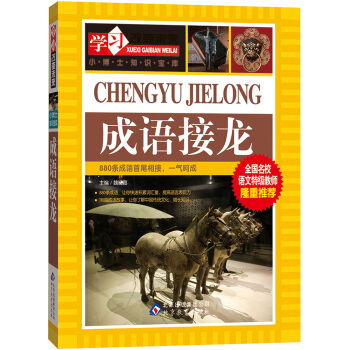 学习改变未来：成语接龙 pdf epub mobi 下载