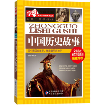 學習改變未來：中國曆史故事 [7-10歲] pdf epub mobi 下载