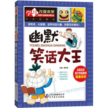 學習改變未來：幽默笑話大王 [11-14歲] pdf epub mobi 下载