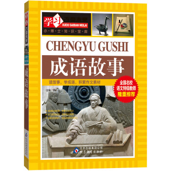 学习改变未来：成语故事 pdf epub mobi 下载