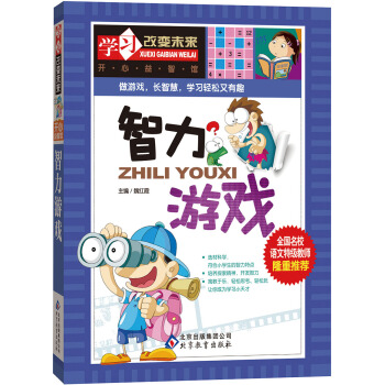 學習改變未來:智力遊戲