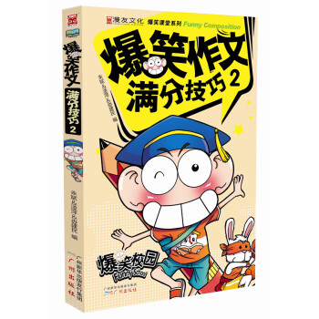 爆笑作文 滿分技巧2 [7-10歲] pdf epub mobi 下载