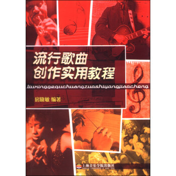 流行歌曲创作实用教程 pdf epub mobi 下载