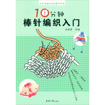 手作編織尚品薈係列:10分鍾棒針編織入門