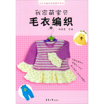 手作编织尚品荟系列：我家萌宝贝毛衣编织 pdf epub mobi 下载