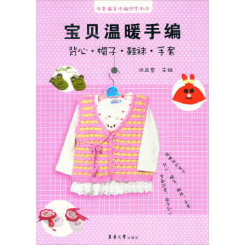 幸福手作編織係列·寶貝溫暖手編:背心·帽子·鞋襪·手套