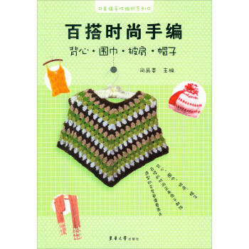 幸福手作編織係列·百搭時尚手編：背心·圍巾·披肩·帽子 pdf epub mobi 下载