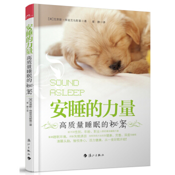 安睡的力量：高质量睡眠的秘密 pdf epub mobi 下载