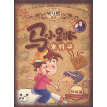 马小跳爱科学（珍藏版）（秋） [7-10岁] pdf epub mobi 电子书 下载