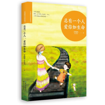 总有一个人，爱你如生命 pdf epub mobi 电子书 下载