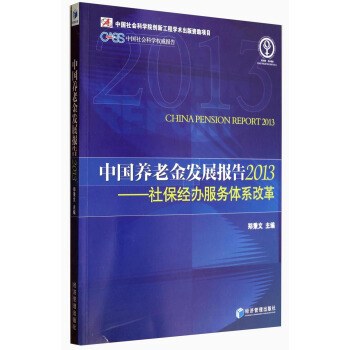 中国社会科学权威报告·中国养老金发展报告2013：社保经办服务体系改革 [China Pension Report 2013] pdf epub mobi 下载