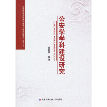 江蘇高校優勢學科建設工程資助項目（PAPD）：公安學學科建設研究 pdf epub mobi 下载