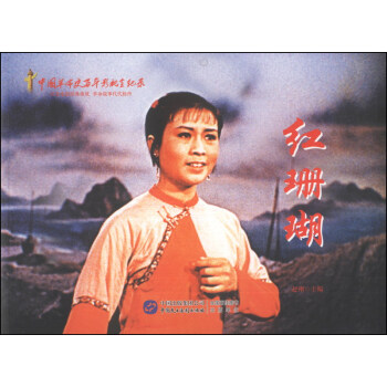 红色经典系列：红珊瑚 pdf epub mobi 下载