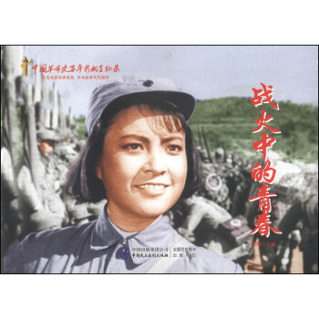 紅色經典係列：戰火中的青春 pdf epub mobi 下载