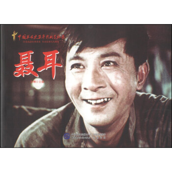 紅色經典係列：聶耳 pdf epub mobi 下载