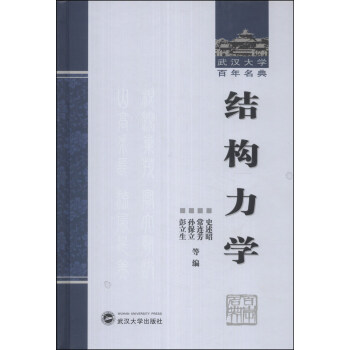 武汉大学百年名典:结构力学